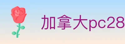 加拿大pc28 logo
